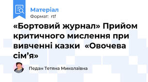 «Бортовий журнал» Прийом критичного мислення при вивченні казки  «Овочева сім’я»