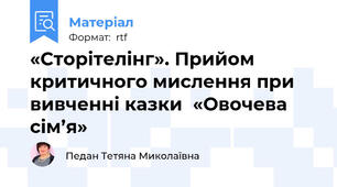 «Сторітелінг». Прийом критичного мислення при вивченні казки  «Овочева сім’я»