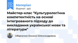 Майстер-клас "Культурологічна компетентність на основі інтегрованого підходу до викладання української мови та літератури"