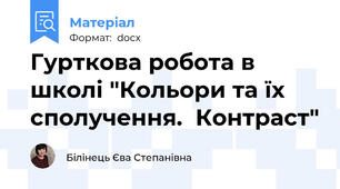 Гурткова робота в школі "Кольори та їх сполучення.  Контраст"
