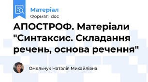 АПОСТРОФ. Матеріали "Синтаксис. Складання речень, основа речення"