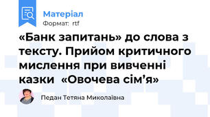 «Банк запитань» до слова з тексту. Прийом критичного мислення при вивченні казки  «Овочева сім’я»