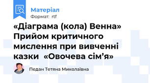 «Діаграма (кола) Венна» Прийом критичного мислення при вивченні казки  «Овочева сім’я»