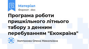 Програма роботи пришкільного літнього табору з денним перебуванням "Екокраїна"