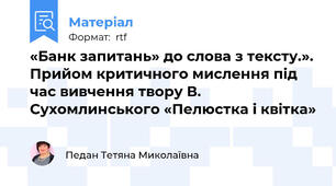 «Банк запитань» до слова з тексту.». Прийом критичного мислення під час вивчення твору В. Сухомлинського «Пелюстка і квітка»