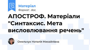 АПОСТРОФ. Матеріали "Синтаксис. Мета висловлювання речень"