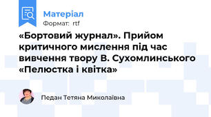 «Бортовий журнал». Прийом критичного мислення під час вивчення твору В. Сухомлинського «Пелюстка і квітка»