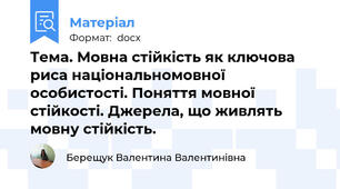 Тема. Мовна стійкість як ключова риса національномовної особистості. Поняття мовної стійкості. Джерела, що живлять мовну стійкість.
