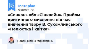«Сенкан» або «Сінквейн». Прийом критичного мислення під час вивчення твору В. Сухомлинського «Пелюстка і квітка»
