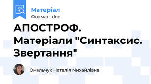 АПОСТРОФ. Матеріали "Синтаксис. Звертання"