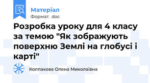 Розробка уроку для 4 класу за темою "Як зображують поверхню Землі на глобусі і карті"