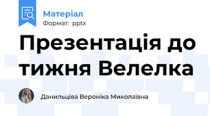 Презентація до тижня Велелка