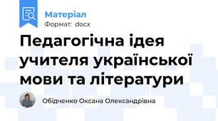 Педагогічна ідея учителя української мови та літератури