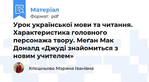 Урок української мови та читання. Характеристика головного персонажа твору. Меґан Мак Доналд «Джуді знайомиться з новим учителем»