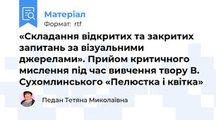 «Складання відкритих та закритих запитань за візуальними джерелами». Прийом критичного мислення під час вивчення твору В. Сухомлинського «Пелюстка і квітка»