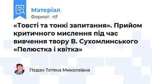 «Товсті та тонкі запитання». Прийом критичного мислення під час вивчення твору В. Сухомлинського «Пелюстка і квітка»