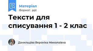 Тексти для списування 1 - 2 клас
