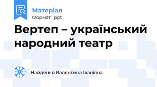 Вертеп – український народний театр