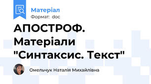 АПОСТРОФ. Матеріали "Синтаксис. Текст"