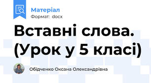 Вставні слова. (Урок у 5 класі)