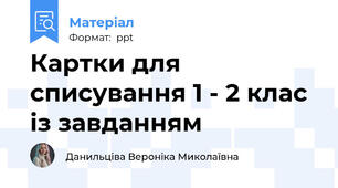 Картки для списування 1 - 2 клас із завданням