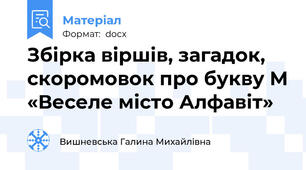 Збірка віршів, загадок, скоромовок про букву М «Веселе місто Алфавіт»