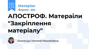 АПОСТРОФ. Матераіли "Закріплення матеріалу"