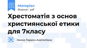 Хрестоматія з основ християнської етики для 7класу