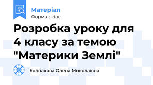 Розробка уроку для 4 класу за темою "Материки Землі"