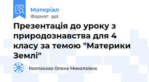 Презентація до уроку з природознавства для 4 класу за темою "Материки Землі"