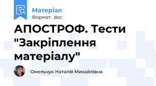 АПОСТРОФ. Тести "Закріплення матеріалу"