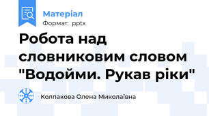 Робота над словниковим словом "Водойми. Рукав ріки"