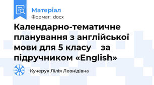 Календарно-тематичне планування з англійської мови для 5 класу  	за підручником «English»