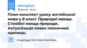 План-конспект уроку англійської мови у 8 класі. Природні явища. Стихійні явища природи. Актуалізація нових лексичних одиниць.
