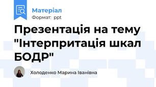 Презентація на тему "Інтерпритація шкал БОДР"