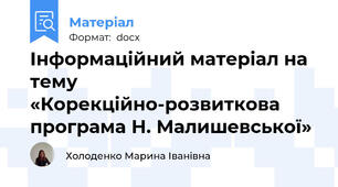 Інформаційний матеріал на тему «Корекційно-розвиткова програма Н. Малишевської»