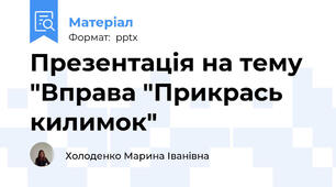 Презентація на тему "Вправа "Прикрась килимок"