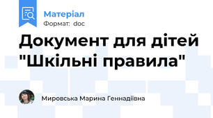 Документ для дітей "Шкільні правила"