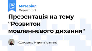 Презентація на тему "Розвиток мовленнєвого дихання"