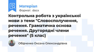 Контрольна робота з української мови з теми "Словосполучення, речення. Граматична основа речення. Другорядні члени речення" (5 клас)