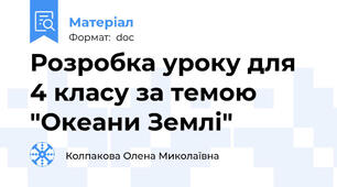 Розробка уроку для 4 класу за темою "Океани Землі"