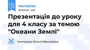 Презентація до уроку  для 4 класу за темою "Океани Землі"