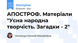 АПОСТРОФ. Матеріали "Усна народна творчість. Загадки - 2"