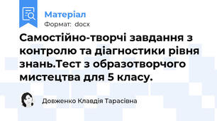 Самостійно-творчі завдання з контролю та діагностики рівня знань.Тест з образотворчого мистецтва для 5 класу.