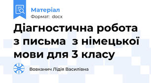 Діагностична робота  з письма  з німецької мови для 3 класу