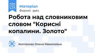 Робота над словниковим словом "Корисні копалини. Золото"