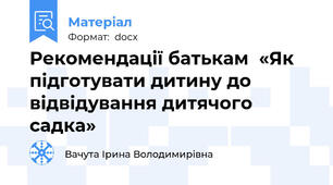 Рекомендації батькам  «Як підготувати дитину до відвідування дитячого садка»