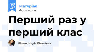 Перший раз у перший клас