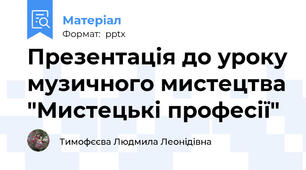 Презентація до уроку музичного мистецтва "Мистецькі професії"