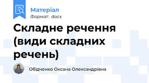 Складне речення (види складних речень)